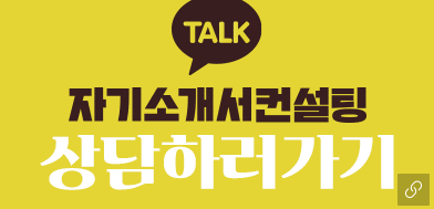 자소서컨설팅 노란박스 사람인 자소서첨삭 자소서문항 자기소개서대필 자소서첨삭대필 컨설팅 서비스 소개